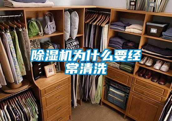 除濕機為什么要經(jīng)常清洗