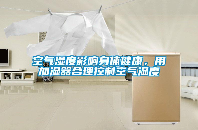 空氣濕度影響身體健康，用加濕器合理控制空氣濕度