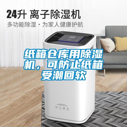 紙箱倉庫用除濕機，可防止紙箱受潮回軟