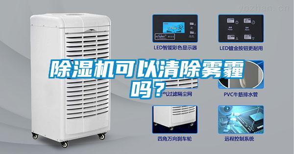 除濕機可以清除霧霾嗎？