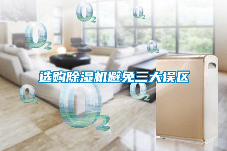 選購除濕機避免三大誤區