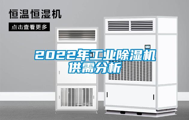 2022年工業(yè)除濕機供需分析
