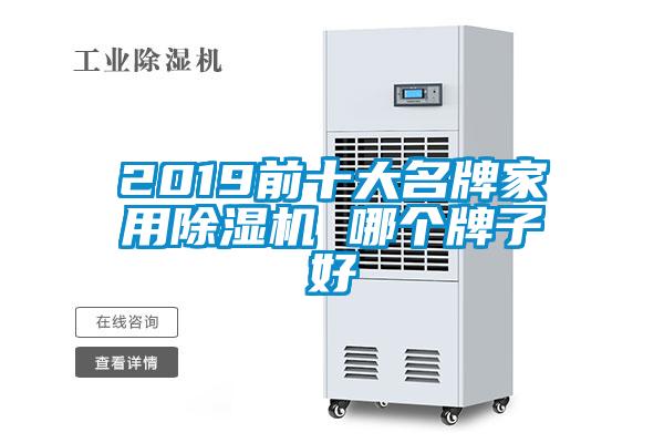 2019前十大名牌家用除濕機 哪個(gè)牌子好