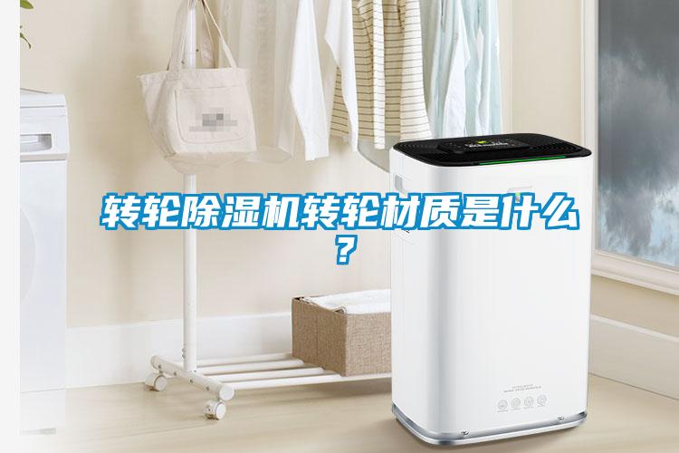 轉輪除濕機轉輪材質(zhì)是什么？