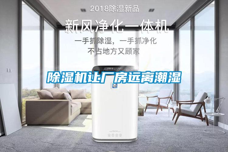 除濕機讓廠(chǎng)房遠離潮濕