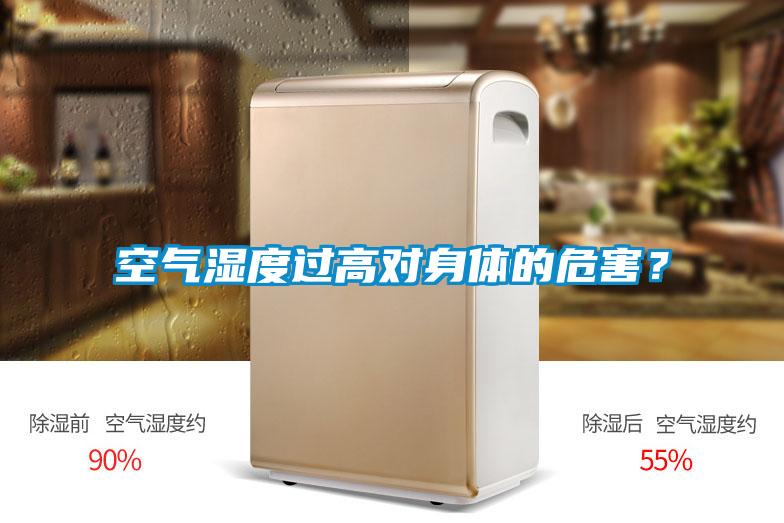 空氣濕度過(guò)高對身體的危害？