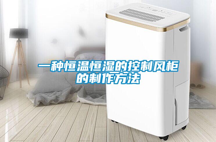 一種恒溫恒濕的控制風(fēng)柜的制作方法