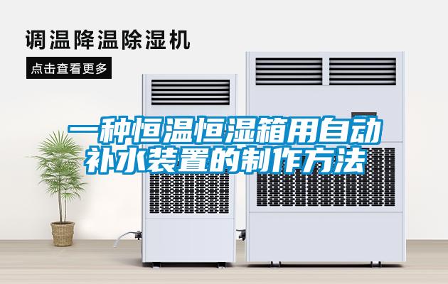一種恒溫恒濕箱用自動(dòng)補水裝置的制作方法