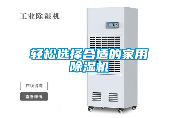 輕松選擇合適的家用除濕機