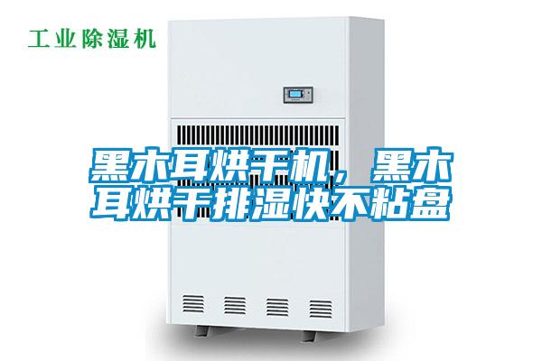黑木耳烘干機，黑木耳烘干排濕快不粘盤(pán)