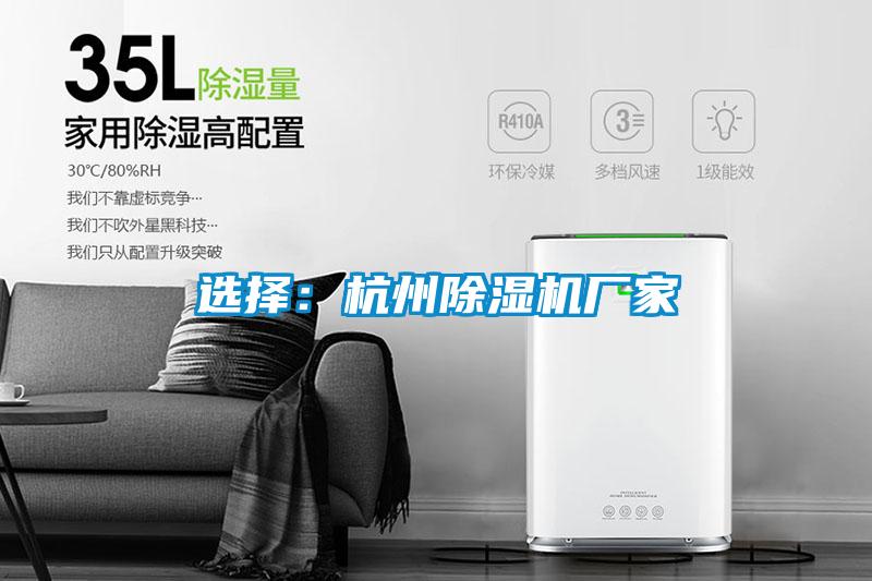 選擇：杭州除濕機廠(chǎng)家