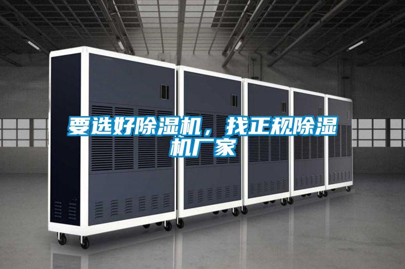 要選好除濕機，找正規除濕機廠(chǎng)家