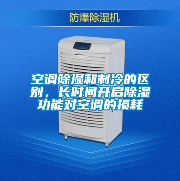 空調除濕和制冷的區別，長(cháng)時(shí)間開(kāi)啟除濕功能對空調的損耗