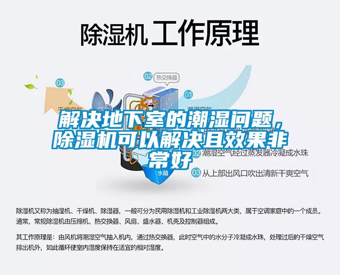 解決地下室的潮濕問(wèn)題，除濕機可以解決且效果非常好