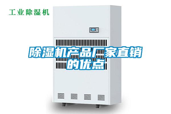 除濕機產(chǎn)品廠(chǎng)家直銷(xiāo)的優(yōu)點(diǎn)