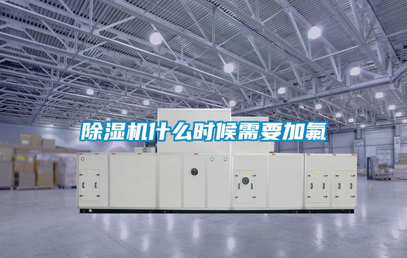 除濕機什么時(shí)候需要加氟