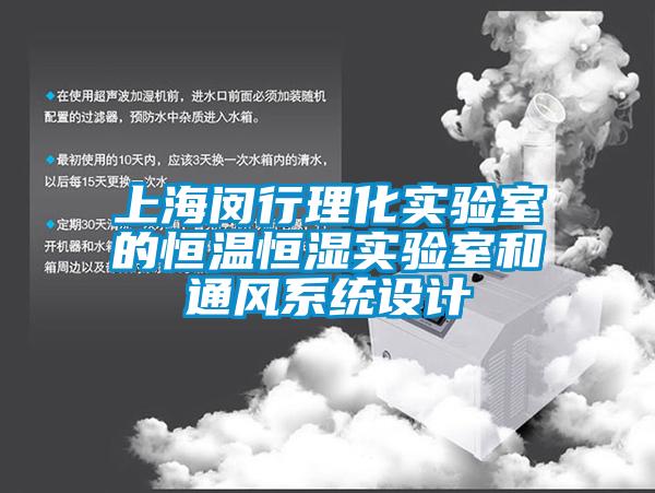 上海閔行理化實(shí)驗室的恒溫恒濕實(shí)驗室和通風(fēng)系統設計