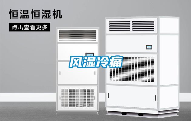 風(fēng)濕冷痛