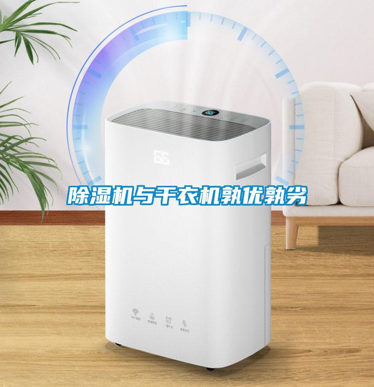 除濕機與干衣機孰優(yōu)孰劣