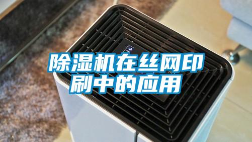 除濕機在絲網(wǎng)印刷中的應用