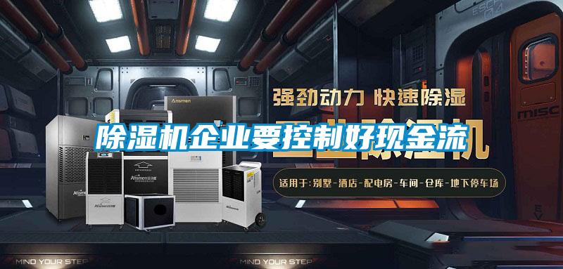 除濕機企業(yè)要控制好現金流