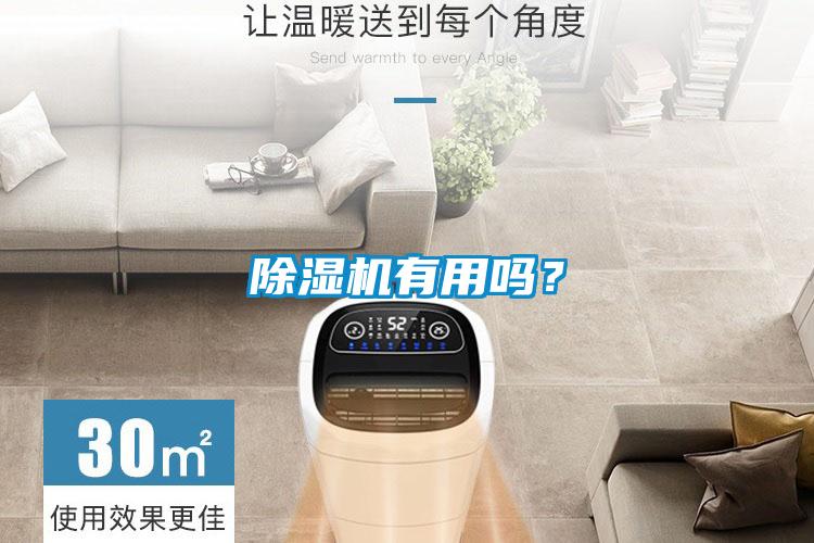 除濕機有用嗎？