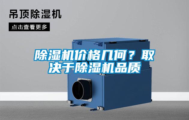 除濕機價(jià)格幾何？取決于除濕機品質(zhì)
