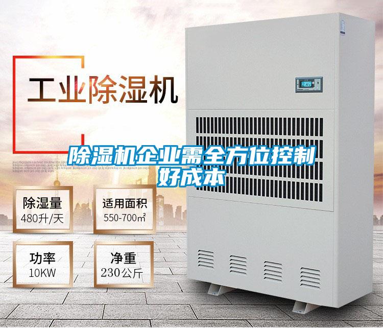 除濕機企業(yè)需全方位控制好成本