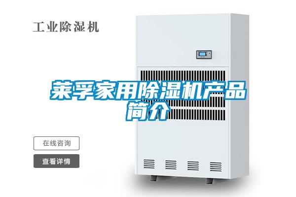 萊孚家用除濕機產(chǎn)品簡(jiǎn)介