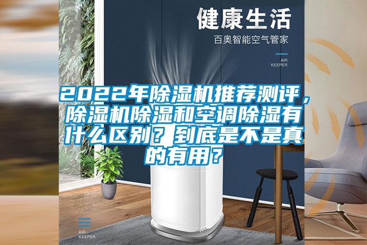 2022年除濕機推薦測評，除濕機除濕和空調除濕有什么區別？到底是不是真的有用？