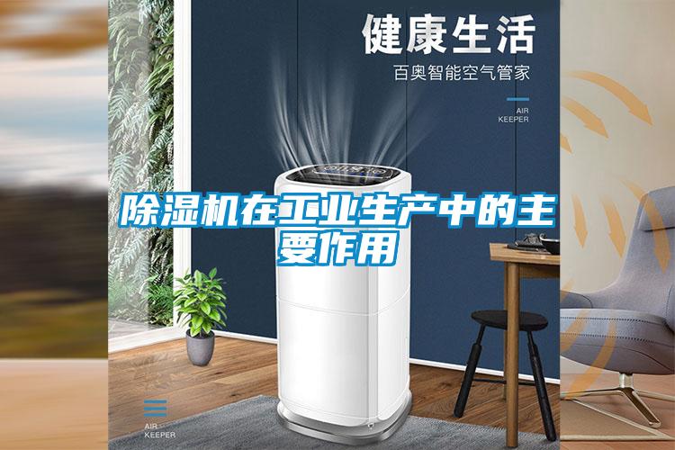 除濕機在工業(yè)生產(chǎn)中的主要作用