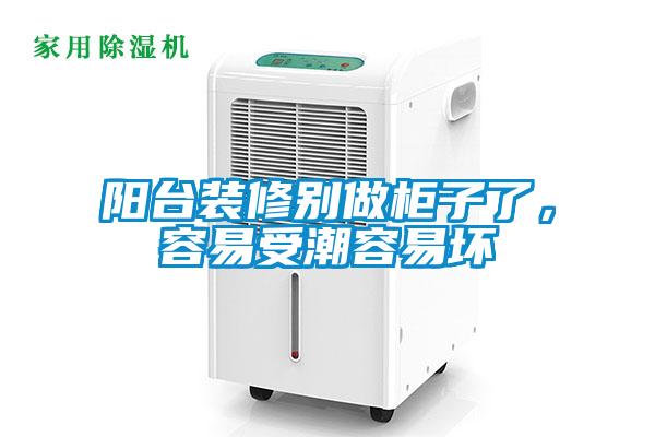陽(yáng)臺裝修別做柜子了，容易受潮容易壞