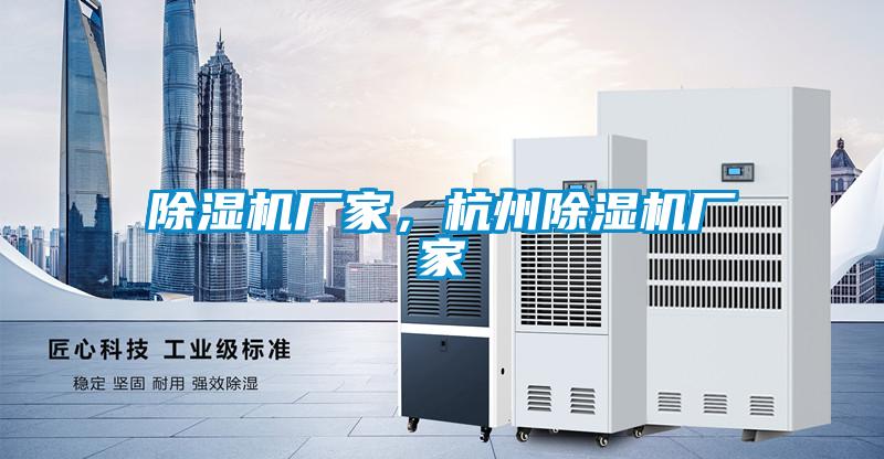 除濕機廠(chǎng)家，杭州除濕機廠(chǎng)家