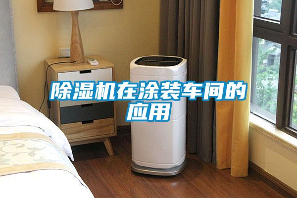 除濕機在涂裝車(chē)間的應用