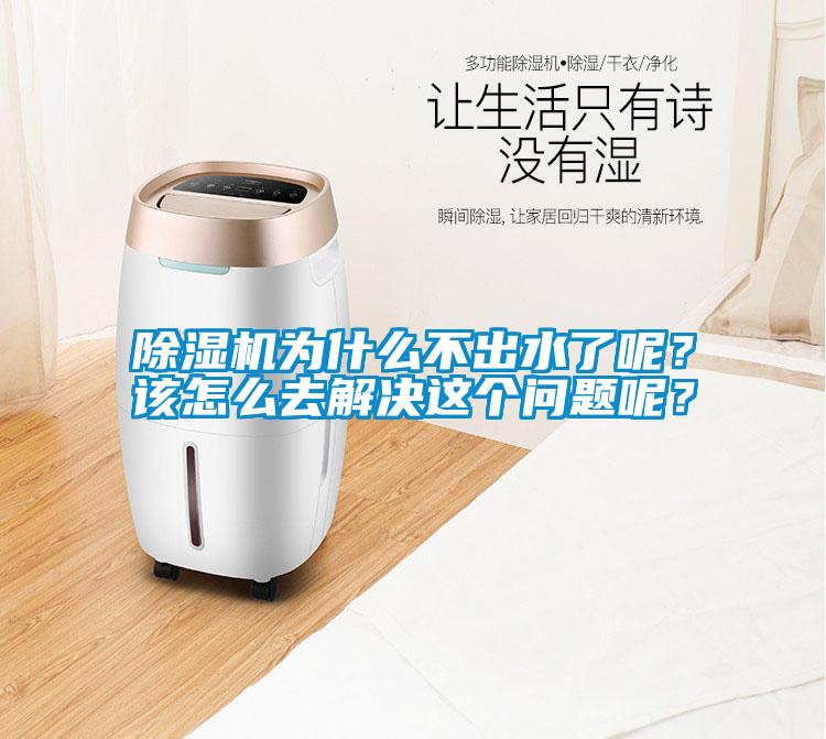 除濕機為什么不出水了呢？該怎么去解決這個(gè)問(wèn)題呢？