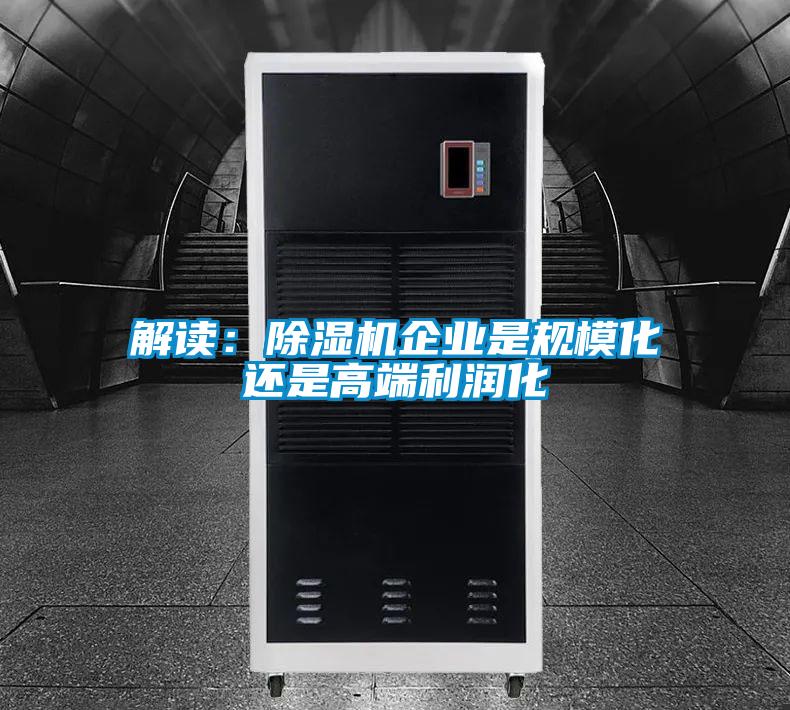 解讀：除濕機企業(yè)是規?；€是高端利潤化