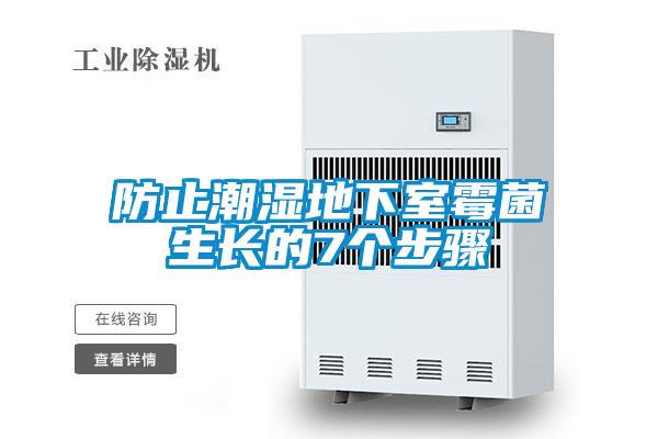 防止潮濕地下室霉菌生長(cháng)的7個(gè)步驟
