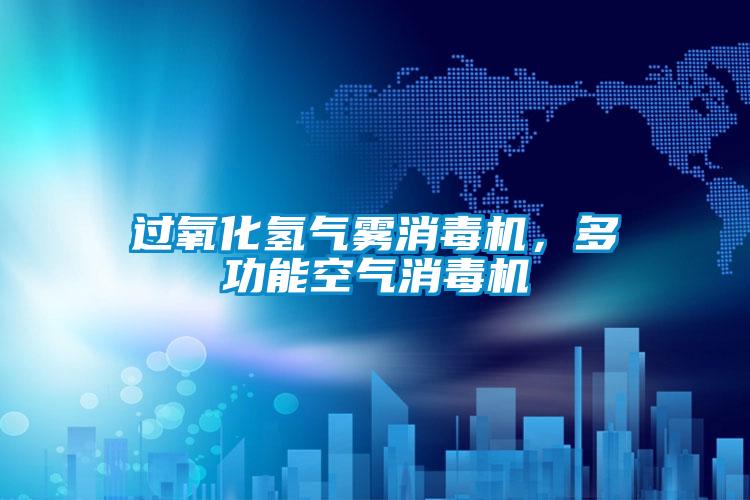 過(guò)氧化氫氣霧消毒機，多功能空氣消毒機