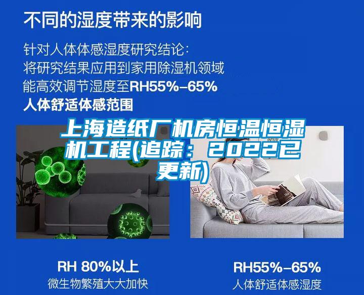 上海造紙廠(chǎng)機房恒溫恒濕機工程(追蹤：2022已更新)