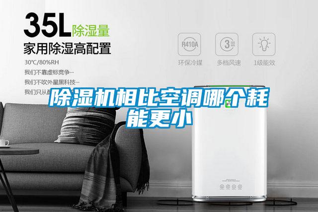 除濕機相比空調哪個(gè)耗能更小