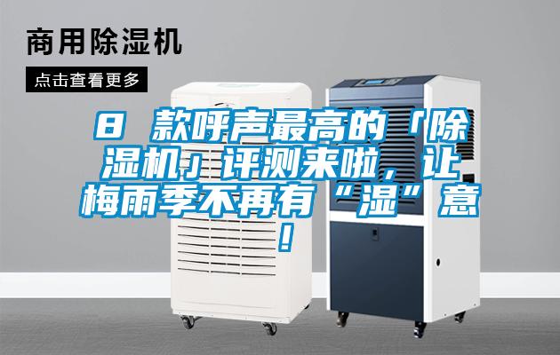 8 款呼聲最高的「除濕機」評測來(lái)啦，讓梅雨季不再有“濕”意！