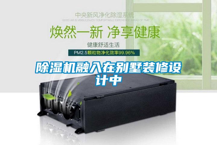 除濕機融入在別墅裝修設計中