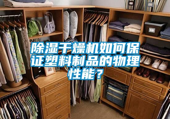 除濕干燥機如何保證塑料制品的物理性能？