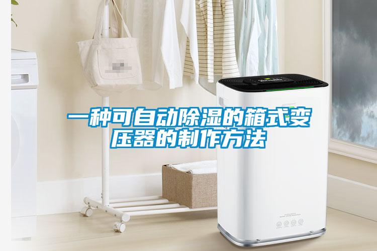 一種可自動(dòng)除濕的箱式變壓器的制作方法
