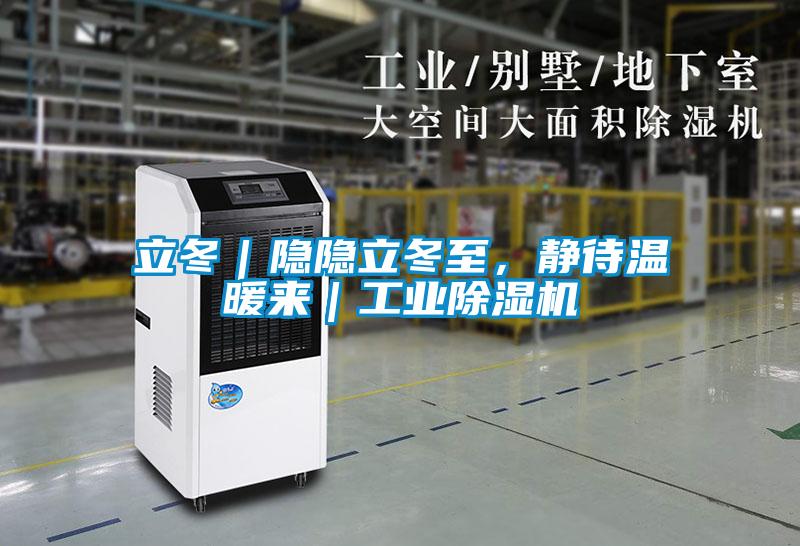 立冬｜隱隱立冬至，靜待溫暖來(lái)｜工業(yè)除濕機