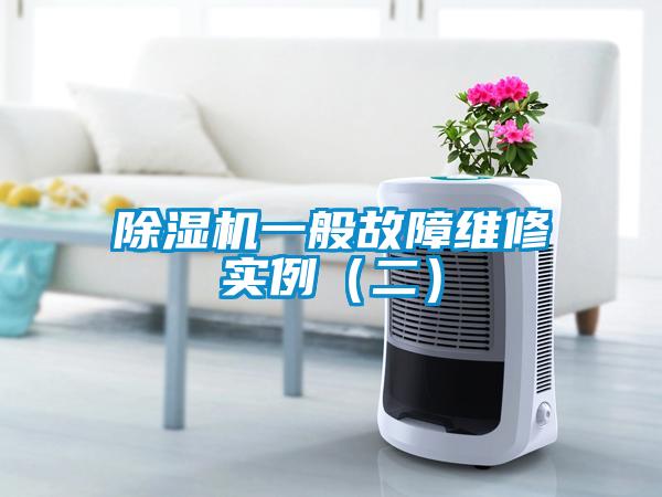 除濕機一般故障維修實(shí)例（二）