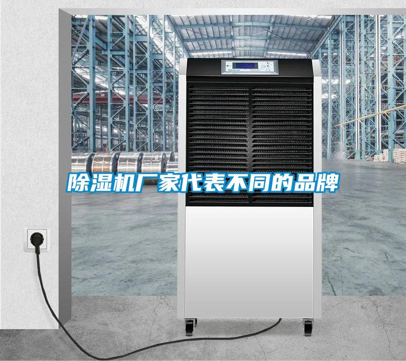除濕機廠(chǎng)家代表不同的品牌