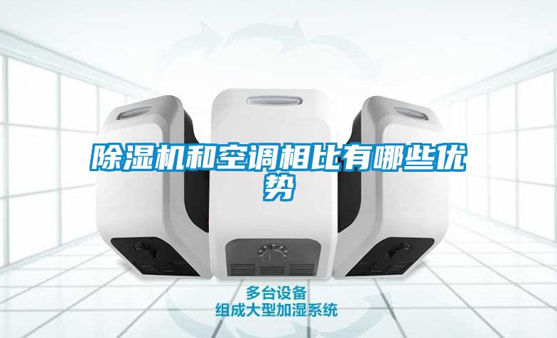 除濕機和空調相比有哪些優(yōu)勢