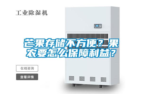 芒果存儲不方便？果農要怎么保障利益？