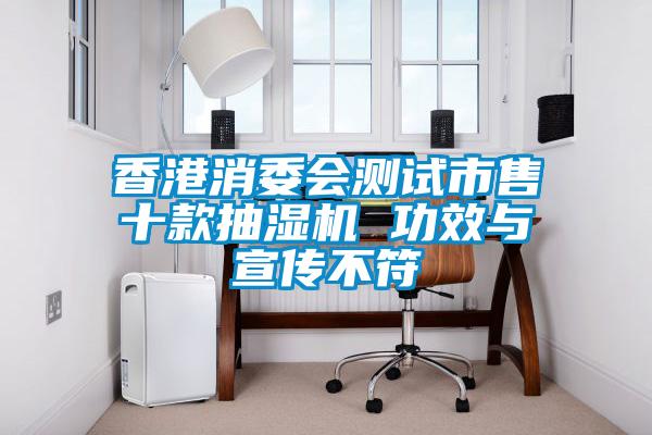香港消委會(huì )測試市售十款抽濕機 功效與宣傳不符